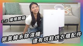 不要悶熱潮溼黏膩感！房間衣櫃濕氣全都 OUT！ 嘖嘖開箱【LG 12L UVC 雙變頻極智除濕機】