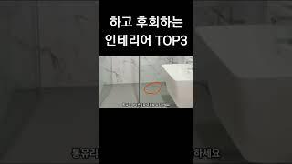 하고 100% 후회하는 인테리어 TOP3