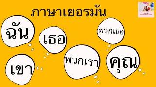 เรียนภาษาเยอรมัน | Pesonalpronomen | บุคคลในภาษาเยอรมัน