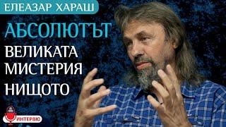 Елеазар Хараш: Абсолютът е Коренът на Мистерията, която е отвъд живота (ИНТЕРВЮ)