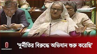 দুর্নীতিবাজ যে–ই হোক না কেন তার রক্ষা নেই, সংসদে প্রধানমন্ত্রী | Sheikh Hasina |  Independent TV