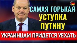 ФРГ НА КРЮЧКЕ США, ГОРЬКАЯ УСТУПКА ПУТИНУ, Украинцев ВЫНУЖДАЮТ УЕХАТЬ