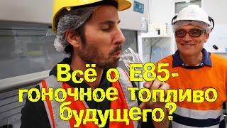 S07E35 Всё про Е85 - Гоночное топливо будущего? [BMIRussian]