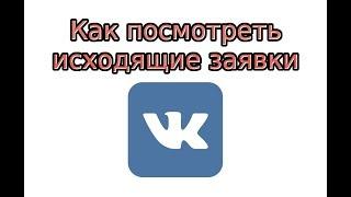 Как посмотреть исходящие заявки в ВК