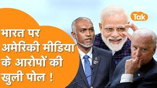 America की Media का India पर बड़ा आरोप, 24 घंटे में Maldives ने जवाब देकर मुंह कराया बंद। India News