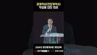 재계약서 연장계약서 작성, 중개일까?_ #중개실무교육 #부동산중개실무 #중개마스터 #네오비비즈아카데미