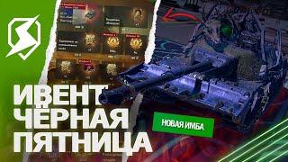 НОВЫЙ ИВЕНТ и ЧЁРНАЯ ПЯТНИЦА 2024 в Tanks Blitz (танки блиц)