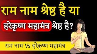 हरेकृष्ण महामंत्र Vs राम नाम। क्या है अंतर इनमें?। Aniket Basutkar