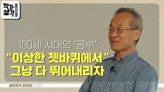 이상한 쳇바퀴에서 그냥 다 뛰어내리자 | 최재천 생태학자 [작가생각 S03E01]