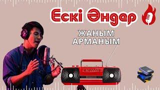 Жаным арманым | Қазақша ескі хит ән | Kazakh Old Hits