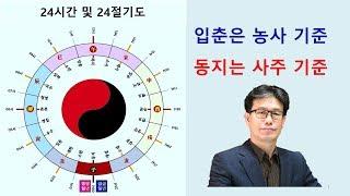 동지 입춘 사주 새해 기준[역리학당 오원재]