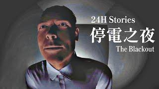 "停電之夜" 別幫陌生人開門 - 無法甦醒的恐怖夢境【阿津】24H Stories: The Blackout 精神恐怖遊戲
