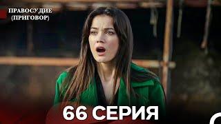 Правосудие (Приговор) 66 Серия (русский дубляж)