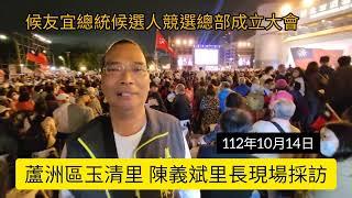 中華民國2024總統大選總統候選人---候友宜，板橋第一運動場，蘆洲區玉清里陳義彬里長現場採訪。112年10月14錄製。蘆蘆蘆新聞台  詹益正記者  新北市外勤記者協會蘆洲區辦事處主任。