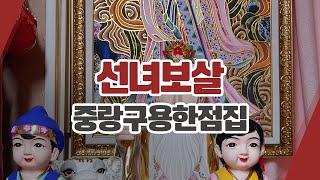 동대문구용한점집 선녀보살