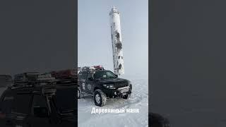 Советский деревянный маяк в Арктике