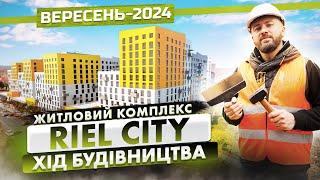 ЖК Riel City — Хід будівництва. Вересень-2024 | Корпорація Нерухомості РІЕЛ