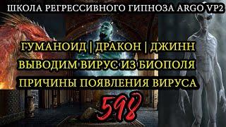 Гуманоид | Дракон | Джинн | Выводим вирус | ARGO VP2 регрессивный гипноз