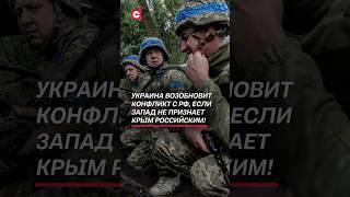 Украина возобновит конфликт с РФ, если Запад не признает Крым российским! #украина #война #сво