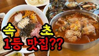 속초 여행중 가장 맘에들었던 식당들을 재방문 해봤습니다! 그런데...| 속초 유명맛집! | food trip