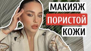 УРОК МАКИЯЖА ДЛЯ ПОРИСТОЙ РЕЛЬЕФНОЙ КОЖИ