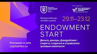 Всероссийская онлайн-школа Endowment start. День 4