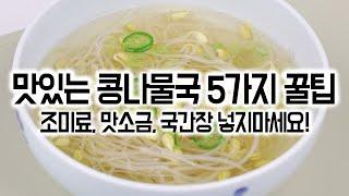 맛있는 콩나물국 5가지 꿀팁 이렇게 끓이면 10배 시원해요! 누구나 100% 성공 콩나물국 맛있게 끓이는 법