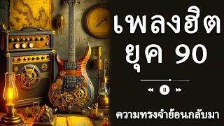 รวมเพลงฮิตยุค 90s - บทเพลงแห่งความทรงจำตลอดกาล