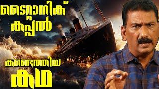 Wreck of the Titanic |How titanic explored ? |Mlife Daily | BS Chandra Mohan