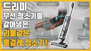 추천 진짜가 나타났다! 드리미 H11 MAX 물걸레 진공 무선청소기 리뷰 Dreame Wet and Dry Wireless Vacuum