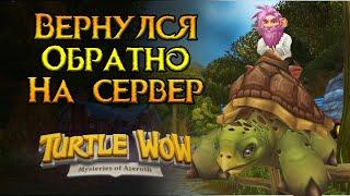 Триумфальное возвращение на Turtle-wow World of Warcraft