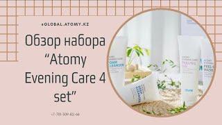 Как использовать набор по очищению кожи от АТОМИ | Atomy Evening care 4 set | обзор