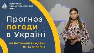 #ПОГОДА В УКРАЇНІ НА ТИЖДЕНЬ (10-13 ВЕРЕСНЯ)