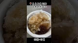 古早味粉圓冰！全台都有啦 隨手一拍分享一下 甜而不膩粉剛好 聽說～冬天蚵爹夏天賣冰～#美食 #嘉義#東石
