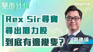 【早市分析】Rex Sir尋寶尋出潛力股，到底有邊幾隻? | 嘉賓︰鄺建揚  | MegaHub | PowerTicker