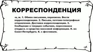 КОРРЕСПОНДЕНЦИЯ - что это такое? значение и описание