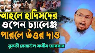 আহলে হাদিসদের ওপেন চ্যালেঞ্জ | রেজাউল করিম আবরার | muftu rejaul karim abrar Waz | আহলে হাদিসের নামাজ