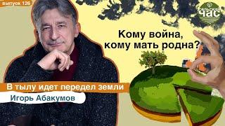 Кому война, кому мать родна? Сельский час #126 (Игорь Абакумов)