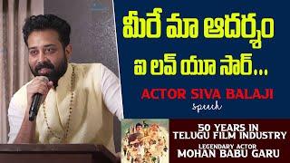 Actor Siva Balaji Speech At Mohan Babu Garu 50 Years In Telugu Film Industry Event | Itsmaatelugu