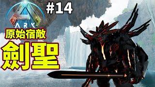 雙刀劍聖登場!!這威力...【方舟 進化飛生】【ARK: Survival Ascended】【老頭】AI CC全字幕