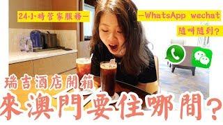 澳門酒店套房長什麼樣子？24小時私人管家服務！澳門瑞吉酒店Room Tour【澳門一日遊#1】