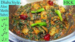 Dhaba Style Aloo Methi ki Sabzi | घर पर बनाएं स्वादिष्ट आलू मेथी की सब्ज़ी | Easy Side Dish By HKK.