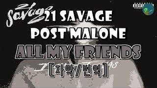 21 Savage - All My Friends (ft. Post Malone)(가사/자막/번역/해석)