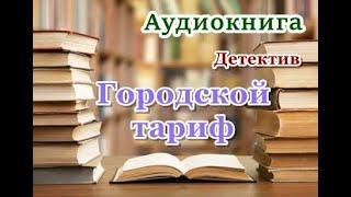 Аудиокнига.  «Городской тариф»  Детектив