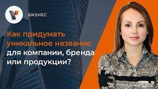 Как придумать уникальное название для компании, бренда или продукции?