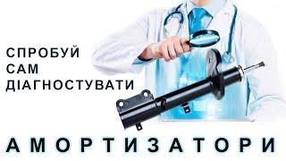 Симптоми виходу з ладу амортизаторів
