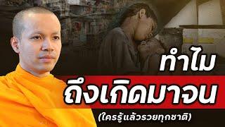 ทำไมถึงเกิดมาจน(ใครรู้แล้วรวย...ทุกชาติ) #รวย #ทำไมถึงเกิดมาจน #แก้จน