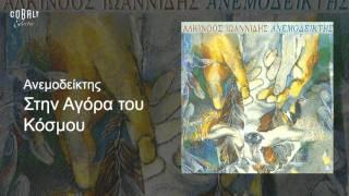 Αλκίνοος Ιωαννίδης - Στην αγορά του κόσμου - Official Audio Release