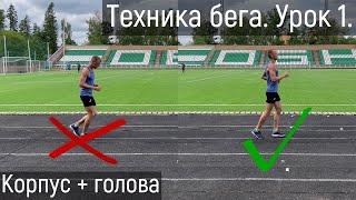 Техника бега. Урок 1. Корпус + голова.