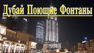 Шоу фонтанов в Дубае. Поющие и танцующие фонтаны. ОАЭ vlog. The Dubai Fountain show